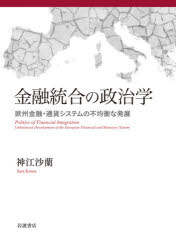 金融統合の政治学　欧州金融・通貨システムの不均衡な発展