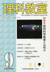 理科教室　Ｎｏ．７８９（２０２０－９）