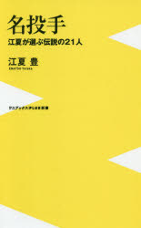 名投手　江夏が選ぶ伝説の２１人