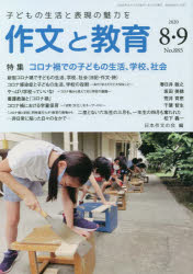 作文と教育　Ｎｏ．８８５（２０２０年８・９月合併号）