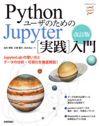 ＰｙｔｈｏｎユーザのためのＪｕｐｙｔｅｒ〈実践〉入門