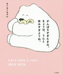 がんばりすぎたきみ。きょうは、うんと休みすぎようね。