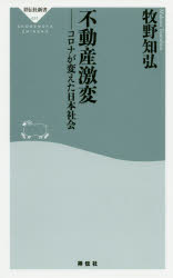 不動産激変　コロナが変えた日本社会