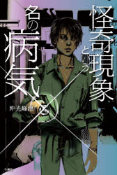 怪奇現象という名の病気