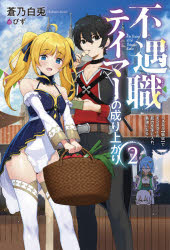 不遇職テイマーの成り上がり　スキル〈吸収〉でモンスターの能力を手に入れ、最強になる　２