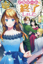 乙女ゲームは終了しました