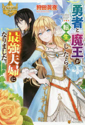勇者と魔王が転生したら、最強夫婦になりました。