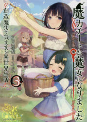 魔力チートな魔女になりました　創造魔法で気ままな異世界生活　３