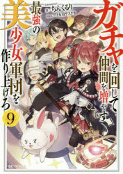 ガチャを回して仲間を増やす最強の美少女軍団を作り上げろ　９