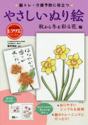 脳トレ・介護予防に役立つやさしいぬり絵　秋から冬を彩る花編