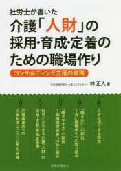 社労士が書いた介護「人財」の採用・育成・定着のための職場作り　コンサルティング支援の実践