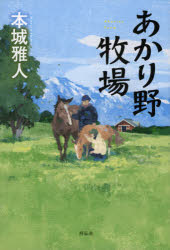 あかり野牧場