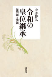 令和の皇位継承　諸問題と課題