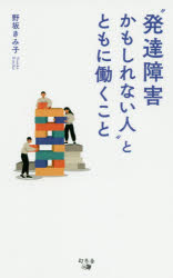 “発達障害かもしれない人”とともに働くこと