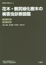 花木・観賞緑化樹木の病害虫診断図鑑　全２