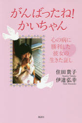 がんばったね！かいちゃん　心の病に勝利した彼女の生きた証し