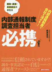 内部通報制度調査担当者必携　内部通報制度で会社を活かす！　聴取・調査・事実認定の手引き