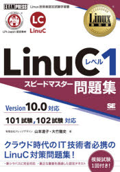 ＬｉｎｕＣレベル１スピードマスター問題集　Ｌｉｎｕｘ技術者認定試験学習書