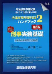 司法試験予備試験法律実務基礎科目ハンドブック　２