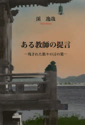 ある教師の提言　残された数々の言の葉