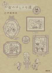 それでも！女のはしょり道