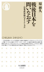 戦後日本を問いなおす　日米非対称のダイナミズム