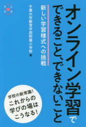 オンライン学習でできること、できないこと　新しい学習様式への挑戦