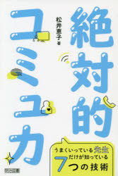 絶対的コミュ力　うまくいっている先生だけが知っている７つの技術