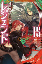 レジェンド　１５