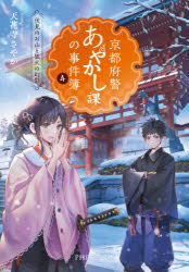 京都府警あやかし課の事件簿　４