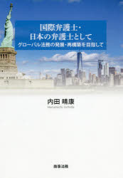 国際弁護士・日本の弁護士として　グローバル法務の発展・再構築を目指して
