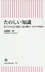 たのしい知識　ぼくらの天皇〈憲法〉・汝の隣人・コロナの時代