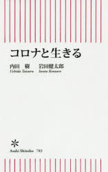コロナと生きる