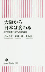 大阪から日本は変わる　中央集権打破への突破口
