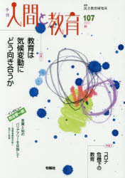 季刊人間と教育　１０７（２０２０秋）