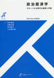 政治経済学　グローバル化時代の国家と市場
