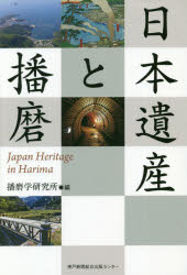 日本遺産と播磨