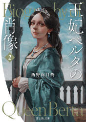 王妃ベルタの肖像　２