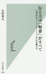 伝え方は「順番」がすべて　分単位のコミュニケーションが心を動かす