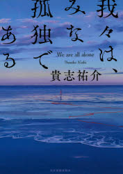 我々は、みな孤独である