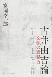 古井由吉論　文学の衝撃力