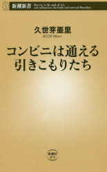 コンビニは通える引きこもりたち