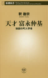 天才富永仲基　独創の町人学者