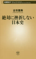 絶対に挫折しない日本史