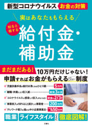 実はあなたももらえる知ると得する給付金・補助金　新型コロナウイルスお金の対策
