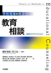 学校現場で役立つ教育相談　教師をめざす人のために