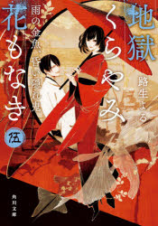 地獄くらやみ花もなき　５