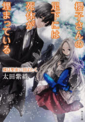 櫻子さんの足下には死体が埋まっている　〔１６〕