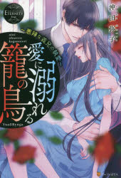 愛に溺れる籠の鳥　悪辣な義兄の執愛　Ｙｕａ　＆　Ｒｙｕｇａ