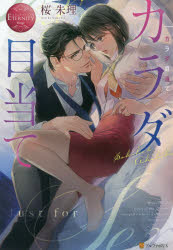 カラダ目当て　Ｓａｋｉｋｏ　＆　Ａｋｉｈｉｋｏ